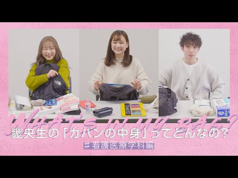 What’s in my bag?「看護医療学科」編｜1分でわかる畿央大学#66