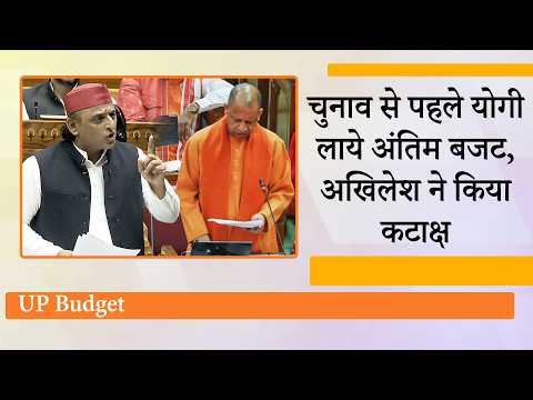 UP Budget 2026 को CM Yogi ने बताया शानदार, Akhilesh Yadav बोले- उत्तर प्रदेश बुरी तरह पिछड़ रहा