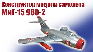 Обзор конструктора МиГ-15 980-2