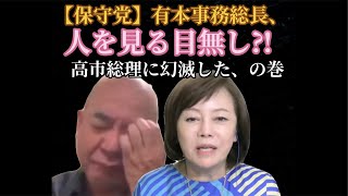 【保守党】有本事務総長は人を見る目が無し⁈高市総理には幻滅‥らしい