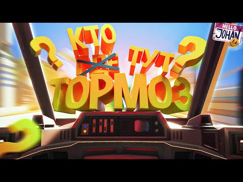 Кто тут тормоз ( Operation Tango )