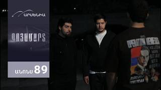 Գոյամարտ, Սերիա 89, Անոնս / Goyamart