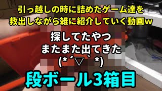 [３箱目]引っ越しの時に詰めたゲーム達を救出しながら雑に紹介していく動画(^^ゞ[ゲーム紹介]