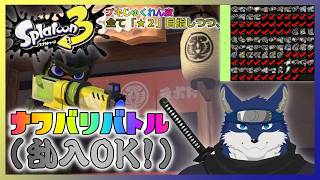 【スプラ３】ナワバリ！(乱入OK！)　～ブキじゅくれん度★２を目指して～