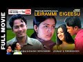 LEIRAMMI EIGEESU Manipuri Film Kaiku Kamala Bidya Sharma Evergreen Manipuri Romantic Film
