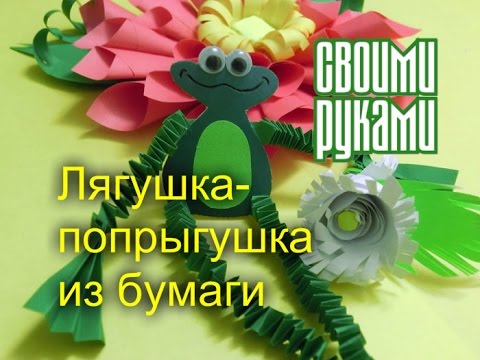 Лягушка попрыгушка из бумаги.