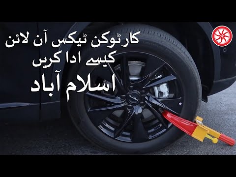 کار ٹوکن ٹیکس آن لائن اسلام آباد کیسے ادا کریں۔