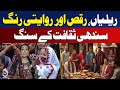 Sindhi Culture Day Sindh Cultural Rally Traditional Dance Colors Aaj Digital