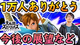 【感謝】登録1万人！今後の展望などについて語る【スマブラSP】