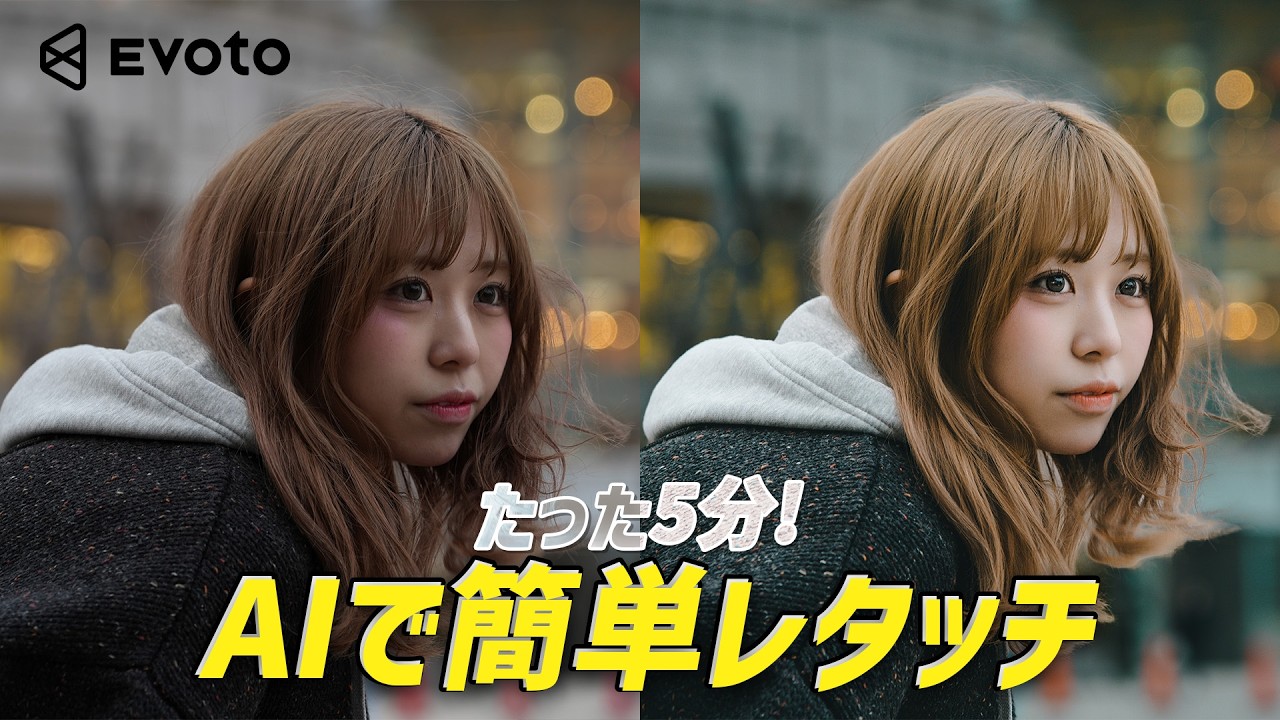 超簡単にプロ級の写真にできるEvotoが凄い！しみ取り・歯並び・体型修正などもたった5分！