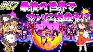 「ゆっくり+VOICEROIDホラー実況」～Pocket Mirror  完成版～part37 ついに最後の世界へ!?