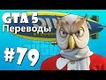 GTA 5 Online Смешные моменты (перевод) #79 - Тягачи, Дирижабли ...
