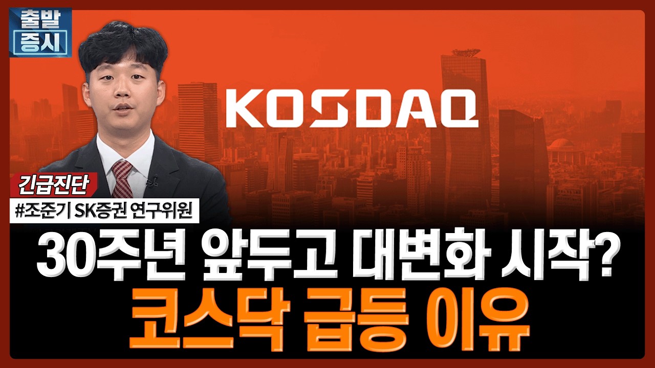 코스닥 급등 이유…30주년 앞두고 대변화 시작? | #반도체 #삼성전자 #SK하이닉스 #AI