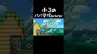 小学３年のパパが現れるｗｗｗ #マリオメーカー2 #shorts #マリメ2