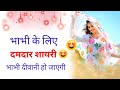 Bhabhi Ke Liye Shayari Dever Bhabhi Status Bhabhi Love Shayari