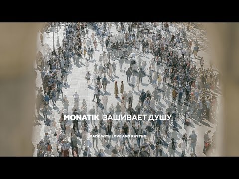 Хиты 2019 - Monatik - Зашивает Душу