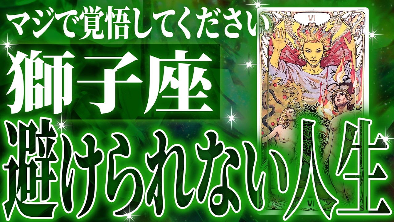 『4月2日までに見て！』凄絶の大変化✨獅子座の未来が凄すぎて感動しました🌈覚悟してください【鳥肌級タロットリーディング】
