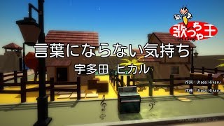 【カラオケ】言葉にならない気持ち/宇多田 ヒカル
