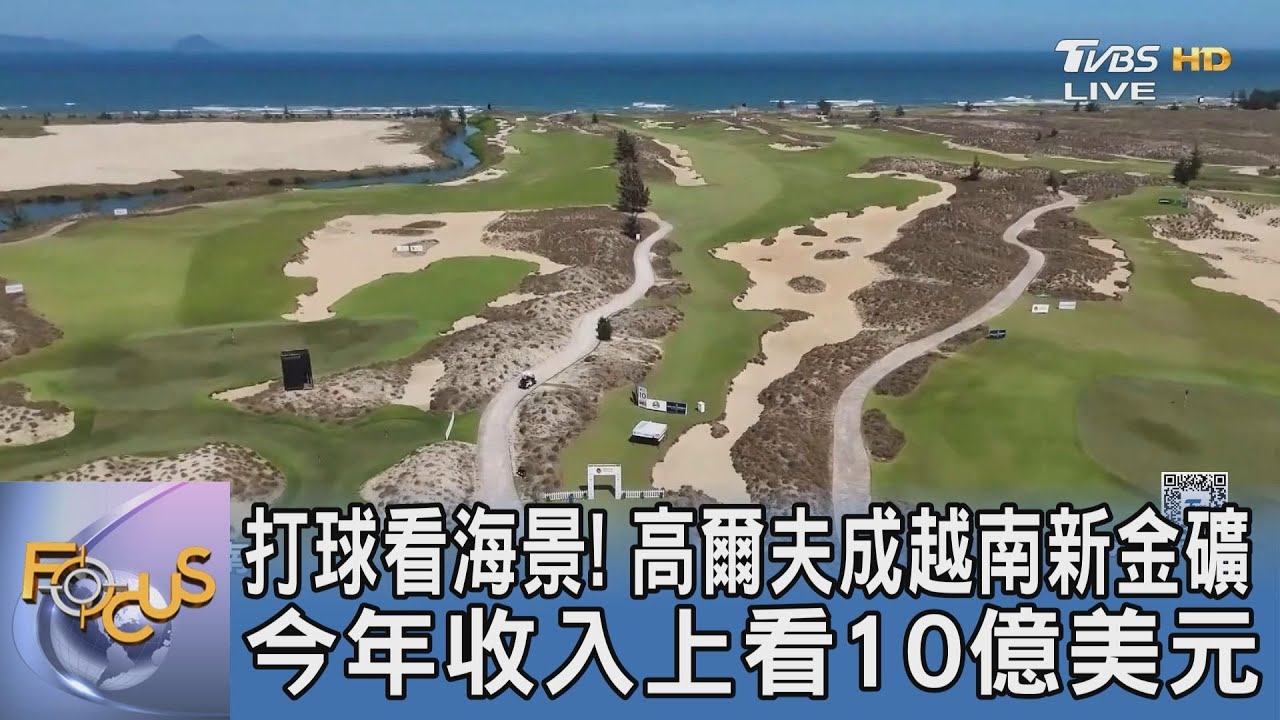 打球看海景!高爾夫成越南新金礦 今年收入上看10億美元!