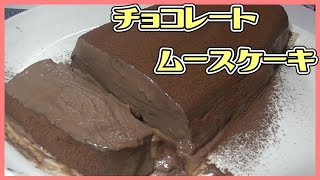 【バレンタイン】自分のために作るチョコレートムースケーキ