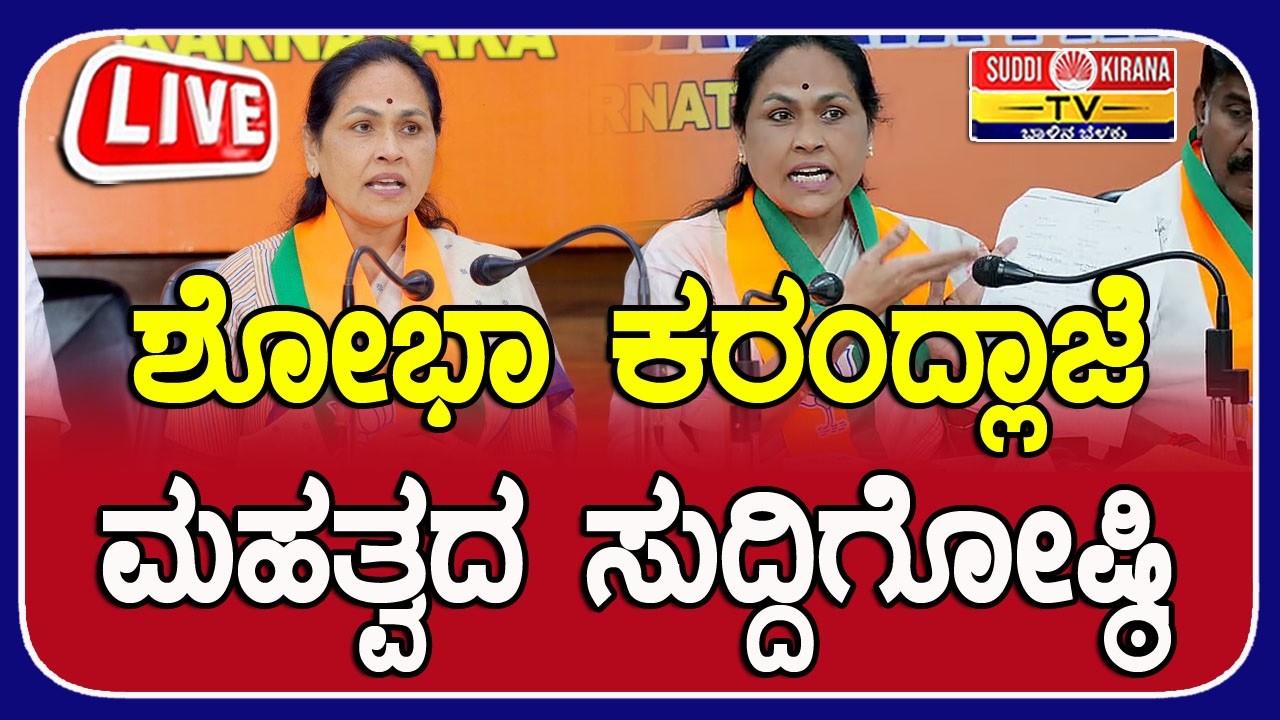 ????LIVE : Shobha Karandlaje Press Meet : ಕೇಂದ್ರ ಸಚಿವೆ ಶೋಭಾ ಕರಂದ್ಲಾಜೆ ಮಹತ್ವದ ಸುದ್ದಿಗೋಷ್ಠಿ