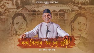 Download lagu GEET BHI GEET KI BAAT BHI - VOL 10 (NATHU WILSON AUR RUDA GUDORI) - NARENDRA SINGH NEGI mp3 Download lagu GEET BHI GEET KI BAAT BHI - VOL 10 (NATHU WILSON AUR RUDA GUDORI) - NARENDRA SINGH NEGI mp3