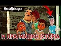 Η ΙΣΤΟΡΙΑ ΤΟΥ HELLO NEIGHBOR Daddy Playz