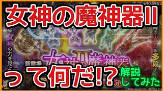 ログレス【女神Ⅱって何なの？ 解説考察 比べてみた】#スマホログレス