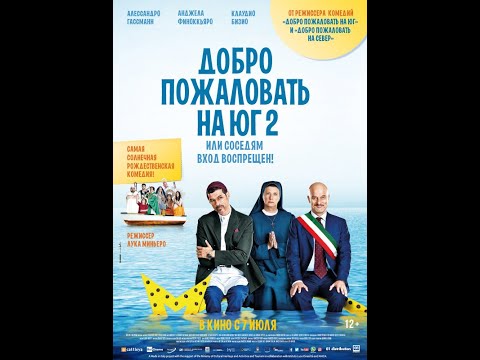 трейлер итальянской комедии ДОБРО ПОЖАЛОВАТЬ НА ЮГ 2, или СОСЕДЯМ ВХОД ВОСПРЕЩЕН, в кино с 7 июля