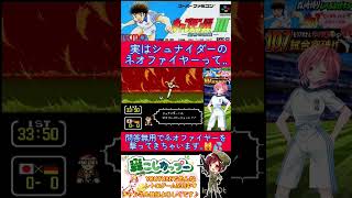 キャプテン翼３小ネタ🌟ネオファイヤーが来ても諦めないで！イベントシュートの秘密✨️【キャプテン翼3】#shorts