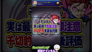 【モンスト】売却注意 今回1番の大当たり？『千切豹馬』実装後評価