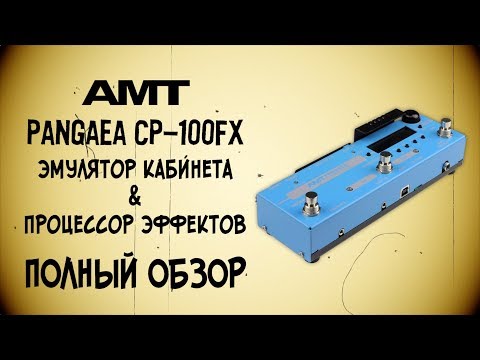 Обзор процессора эффектов AMT Pangaea CP-100FX