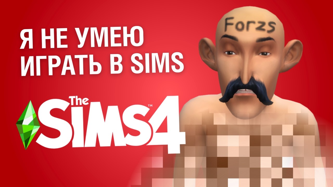 Я создал ХУДШЕГО ЧЕЛОВЕКА в Sims 4