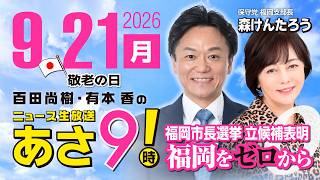 R8 9/21【ゲスト：森 けんたろう】百田尚樹・有本香のニュース生放送　あさ8時！ 第921回