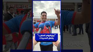 بيلينغهام المغرب يشعل مدرجات الكونغو ويروي كواليس تجربته مع الجماهير thumbnail