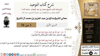 صورة شرح كتاب التوحيد - معالي الشيخ صالح آل الشيخ