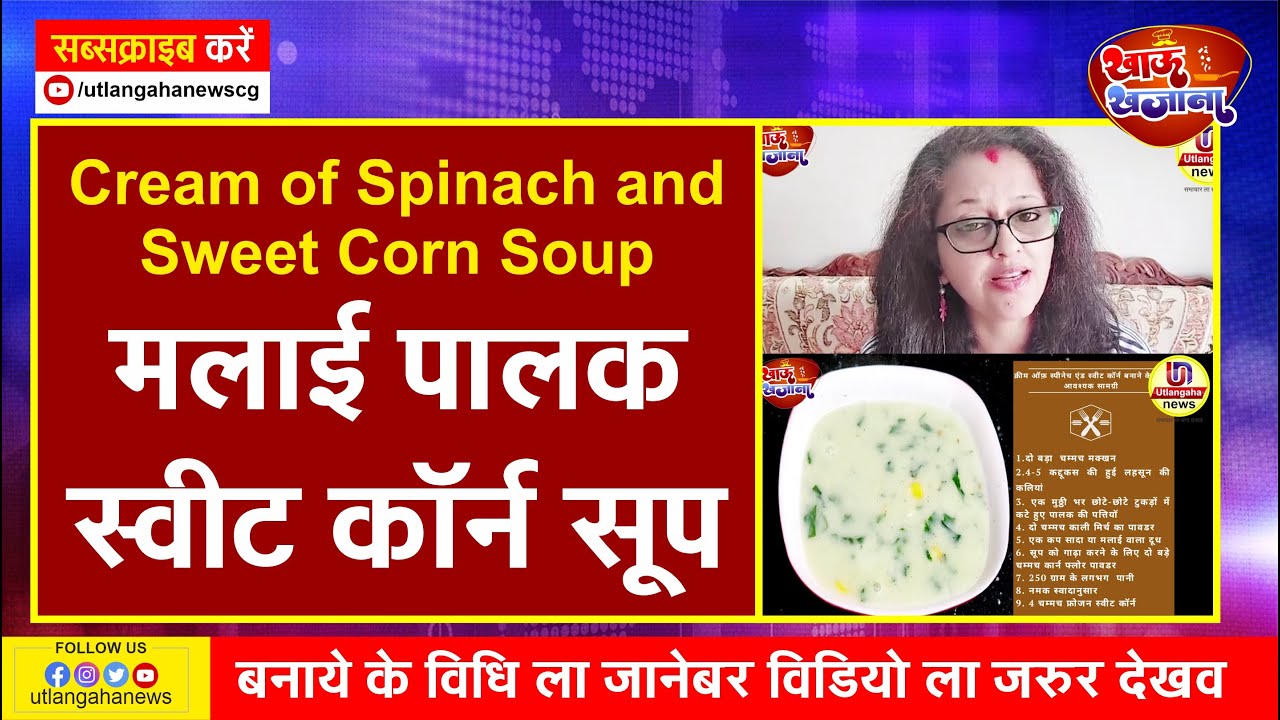 Cream of Spinach and Sweet Corn Soup || मलाई पालक स्वीट कॉर्न सूप