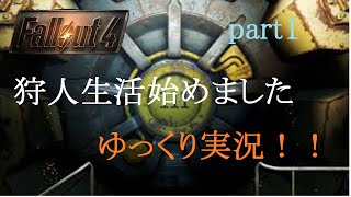 【Fallout4】狩人生活始めました　ゆっくり実況　part1