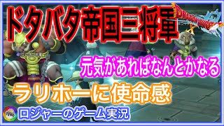 『ドラクエ１０実況』ドタバタ帝国三将軍！コインボスでこれだけ楽しめる！