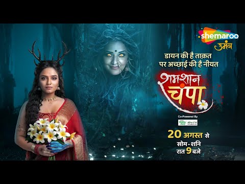 Promo : Shamshaan Champa | Starting From 20th Aug | #shemarooumang #ShamshaanChampa #Monalisa