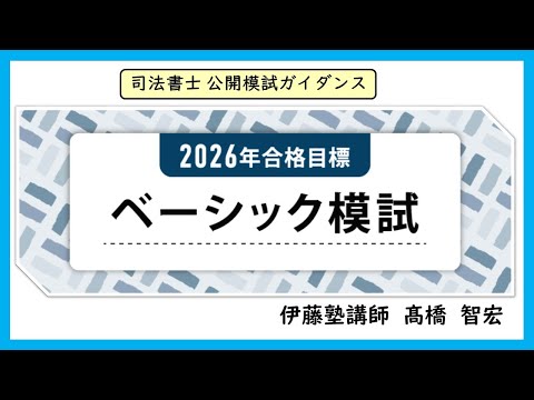 【髙橋智宏講師のガイダンス動画】司法書士ベーシック模試~基本特化の良問ぞろいの模試で基礎固め!