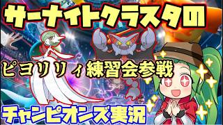 【#ポケモンチャンピオンズ】Rate1963(365位)～サーナイトクラスタのダブルバトルランクマッチ！【#ダブルバトル】【サーナイトカメックス】