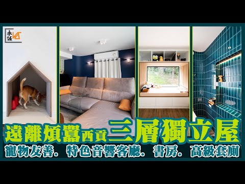 【西貢 | 三層獨立屋】逃出石屎森林，自然環境寵物友好的特色室內設計