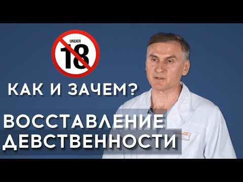 🔞🌶ВОССТАНОВЛЕНИЕ ДЕВСТВЕННОСТИ: ЗАЧЕМ и КАК?