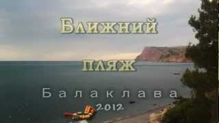 preview picture of video 'Балаклава. Ближний пляж. 2012'