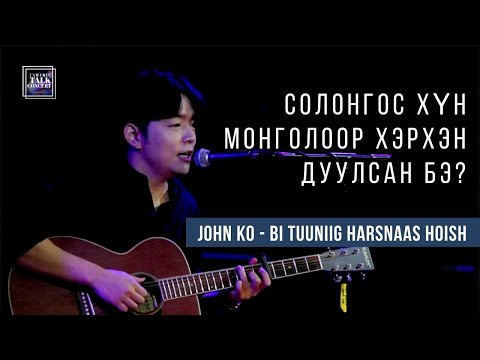 JOHN KO - "Bi Tuuniig Harsnaas Hoish" - I'M FREE TALK CONCERT