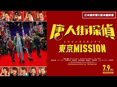 映画『唐人街探偵 東京MISSION』日本語吹き替え版本編映像　7月9日（金）日本緊急公開！