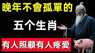 晚年不會孤單的五个生肖，有人照顧，有人疼愛，家庭和睦子女孝順！#修行思維 #修行 #福報 #禪 #道德經 #覺醒 #開悟 #禅修