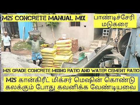 M25 concrete mix ratio | mixer machine mix | M25 கான்கிரீட் மிக்சர் மெஷின் மூலம் கலக்கும் முறை
