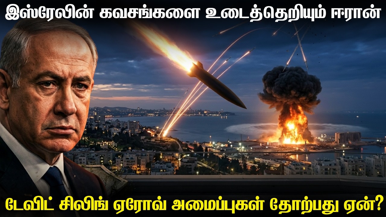 ஈரான்  ஏவுகணைகளிடம் தோல்வியடைந்த இஸ்ரேலின் வான்பாத